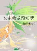 女主做预知梦的