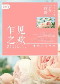 乍见之欢是不是成语