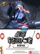 最强轮回大佬 猩红之月