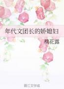 年代文团长的娇媳妇全文免费阅读