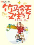 竹马今天睡了没