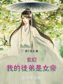 玄幻我的徒弟是女帝神全文