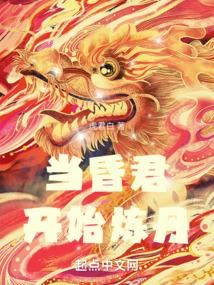 当昏君开始炼丹作者虎君白仙侠连载中