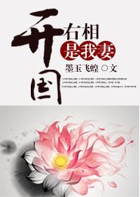 开国右相是我妻全文免费阅读