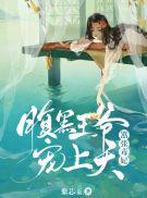 嚣张腹黑鬼医王妃