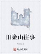 旧金山往事百科