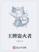 龙族盗火者归来