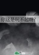你这是玩不起呀?TXT