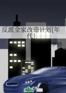 反派全家改造计划[年代