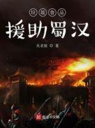 垃圾食品援助蜀汉 免费