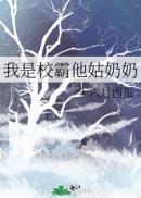 我 是 校 霸 他 亲 妈