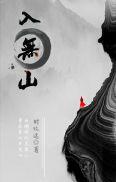 入无山 时玖远