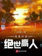 我真的是绝世高人漫画