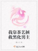 我靠着茶里茶气嫁给了豪门大佬晋江