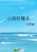 山海妖冢书籍