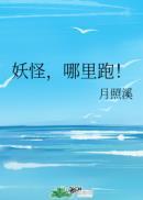 妖怪哪里跑吃老孙一棒原声