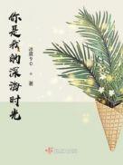 你是我的深海时光百度