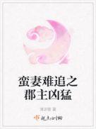 蛮妻有毒下拉式免费