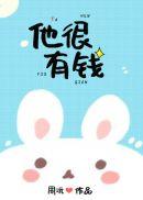 他很有钱所以他总是做商务舱英语