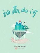 藏山河