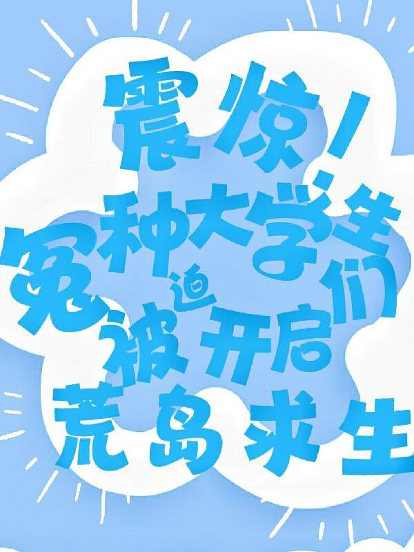 学生荒岛求生