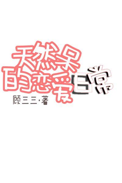 天然呆的恋爱日常番外