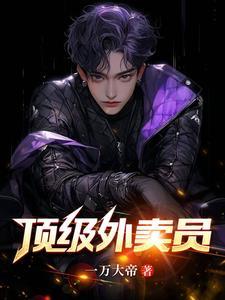 顶级外卖员大结局