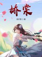娇棠温香