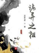 诡异之祖。Vs荒天帝