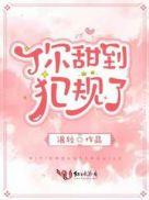 你甜到犯规了结局是什么?