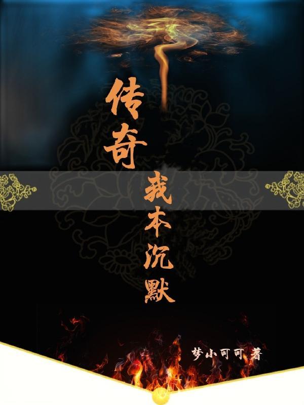 传奇我本沉默详细流程详解