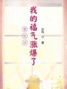 重生后我福远通天