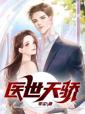 医界天骄全集