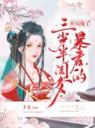 开局暴君刷新时间