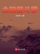 太阳能怎