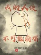 我的人设从不崩塌全文免费