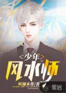 少年风水师吴峥是什么