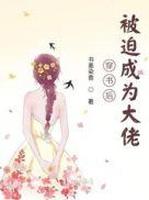 穿书后被大佬喂养了