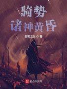 我独自升级 诸神黄昏