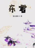 东君乳业禹城有限公司