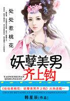 处处惹桃花美男齐上钩章节列表