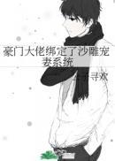 豪门大佬被我捡回了家