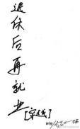 救世主再就业指南157