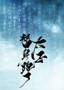 您才是替身啊! 青花燃百度