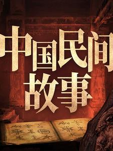 民间故事会视频