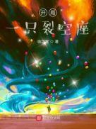 开局一只裂空座免费阅读