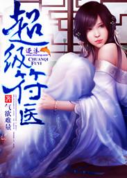超神符咒师