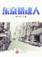 东京猎人免费版