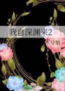 我自深渊来2TXT免费