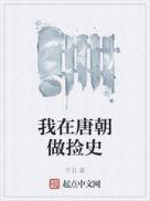 我在唐朝当太监最新章节